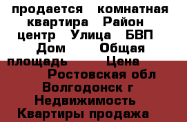 продается 5 комнатная квартира › Район ­ центр › Улица ­ БВП › Дом ­ 5 › Общая площадь ­ 97 › Цена ­ 2 800 000 - Ростовская обл., Волгодонск г. Недвижимость » Квартиры продажа   